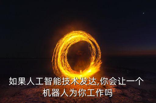 怎樣使機(jī)器人不斷工作,如果所有工作都由機(jī)器人取代會怎樣