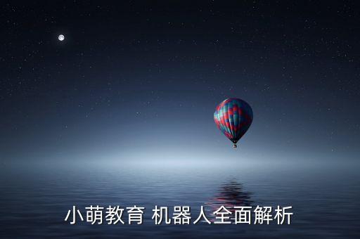 小萌教育 機(jī)器人全面解析
