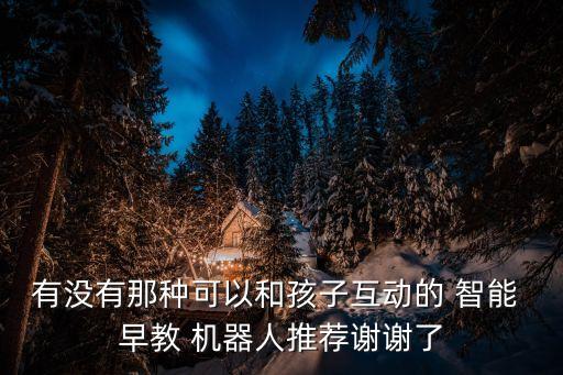 智能早教機(jī)器人,樂寶寶智能早教機(jī)器人