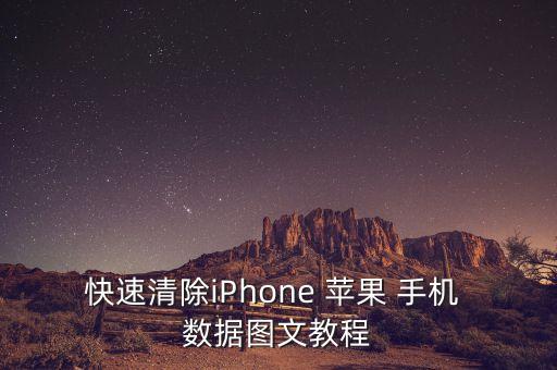 快速清除iPhone 蘋果 手機(jī) 數(shù)據(jù)圖文教程