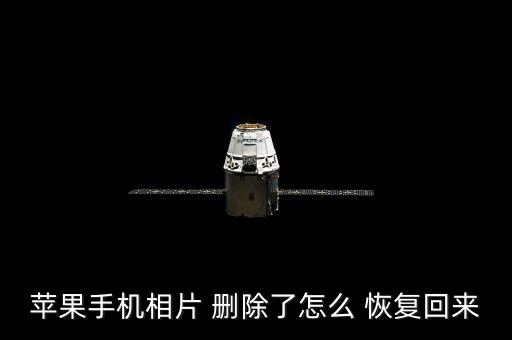 蘋果手機(jī)相片 刪除了怎么 恢復(fù)回來