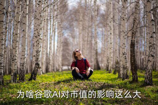為啥谷歌AI對(duì)市值的影響這么大