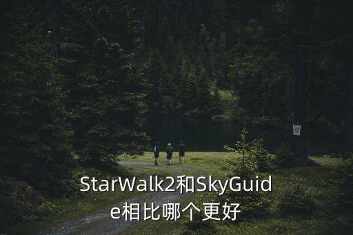 StarWalk2和SkyGuide相比哪個更好
