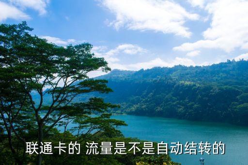  聯(lián)通卡的 流量是不是自動(dòng)結(jié)轉(zhuǎn)的