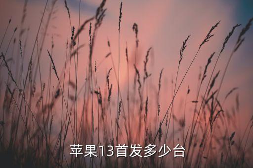 蘋果手機(jī)各系列的銷售數(shù)據(jù)