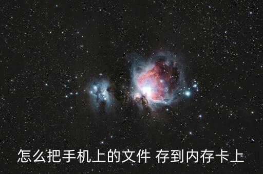 怎么把手機(jī)上的文件 存到內(nèi)存卡上