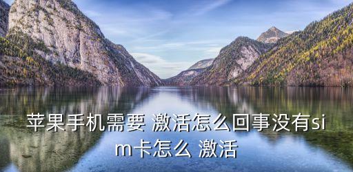 蘋果手機(jī)需要 激活怎么回事沒有sim卡怎么 激活