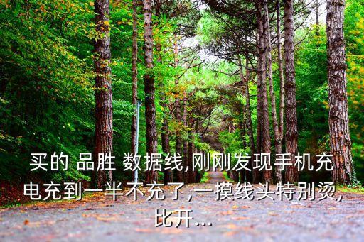 品勝的數(shù)據(jù)線 剪開,品勝和倍思數(shù)據(jù)線哪個好