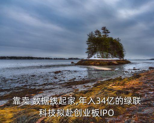 靠賣 數(shù)據(jù)線起家,年入34億的綠聯(lián)科技擬赴創(chuàng)業(yè)板IPO