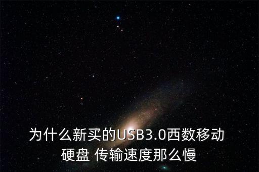 為什么新買的USB3.0西數(shù)移動 硬盤 傳輸速度那么慢