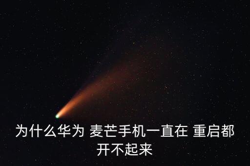為什么華為 麥芒手機(jī)一直在 重啟都開(kāi)不起來(lái)