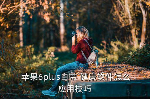 蘋果6健康數(shù)據(jù)怎么開啟,蘋果的健康數(shù)據(jù)怎么來的