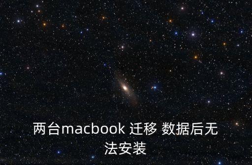 Mac數(shù)據(jù)遷移 卡住了,windows遷移到mac的數(shù)據(jù)在哪里