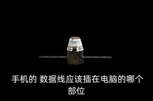  手機(jī)的 數(shù)據(jù)線應(yīng)該插在電腦的哪個(gè)部位