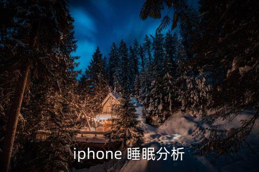 iphone 睡眠分析