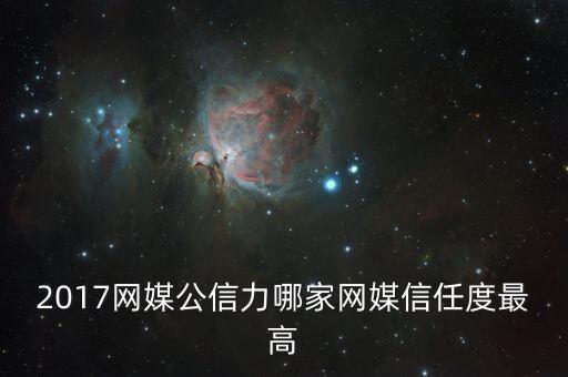2017網(wǎng)媒公信力哪家網(wǎng)媒信任度最高