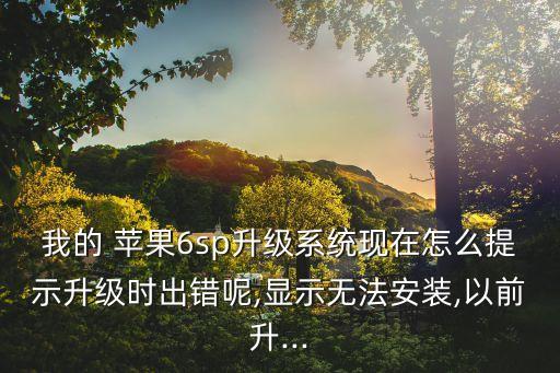 蘋果6系統(tǒng)升級 數(shù)據(jù)線,蘋果系統(tǒng)升級怎么退回原來的版本