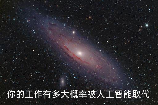你的工作有多大概率被人工智能取代