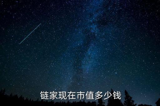  鏈家現(xiàn)在市值多少錢