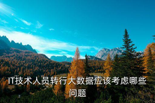 IT技術(shù)人員轉(zhuǎn)行大數(shù)據(jù)應(yīng)該考慮哪些問題