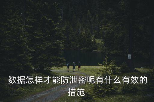  數(shù)據(jù)怎樣才能防泄密呢有什么有效的措施