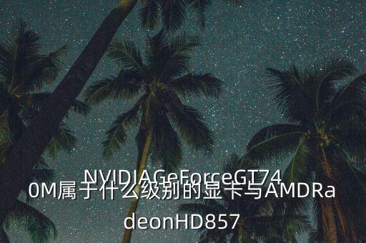 gt740公版gpuz數(shù)據(jù)