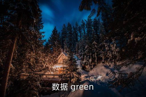 數(shù)據(jù) green