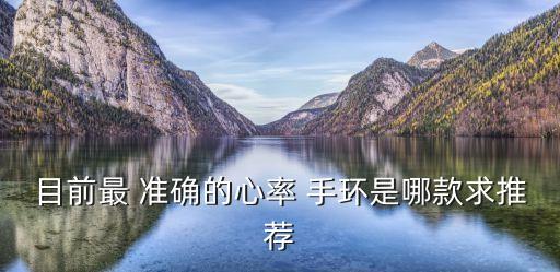 小米手環(huán)2數(shù)據(jù)準(zhǔn)確么,小米和華為手環(huán)哪個(gè)數(shù)據(jù)準(zhǔn)確