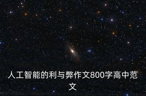 人工智能的利與弊作文800字高中范文