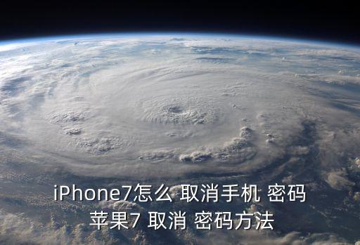蘋果如何取消自動鎖屏密碼是多少次,如何取消蘋果手機(jī)鎖屏密碼設(shè)置