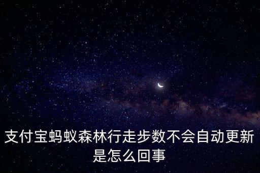 支付寶螞蟻森林行走步數(shù)不會自動更新是怎么回事
