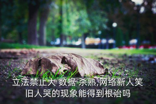 大數(shù)據(jù)殺熟為什么中國不管,為什么會出現(xiàn)大數(shù)據(jù)殺熟