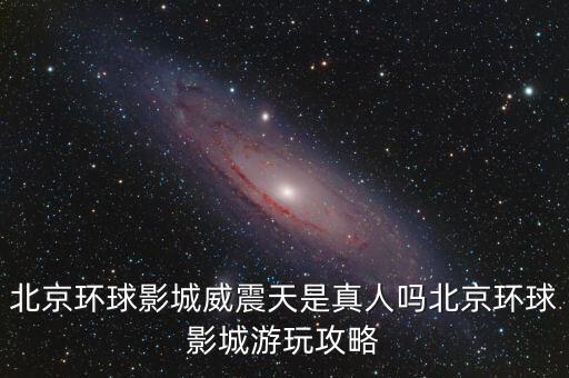北京環(huán)球影城威震天是真人嗎北京環(huán)球影城游玩攻略