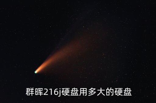 群暉和西部數(shù)據(jù)