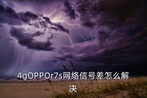 oppor7s移動數據網速慢,蘋果手機移動數據網速慢怎么解決