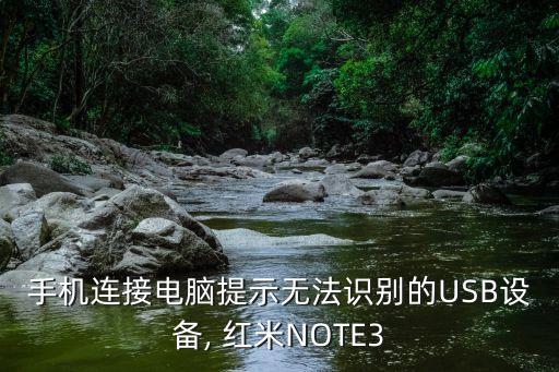 手機連接電腦提示無法識別的USB設(shè)備, 紅米NOTE3