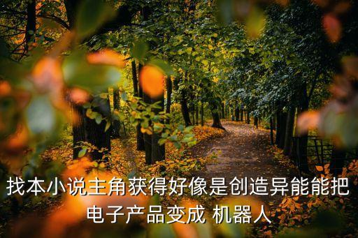 讓手機(jī)變機(jī)器人,永久免費(fèi)qq機(jī)器人手機(jī)版