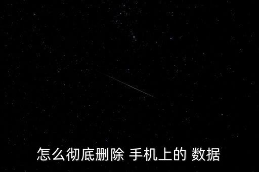 怎么徹底刪除 手機(jī)上的 數(shù)據(jù)
