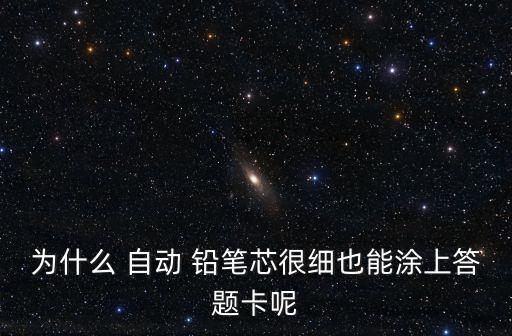 為什么 自動 鉛筆芯很細(xì)也能涂上答題卡呢
