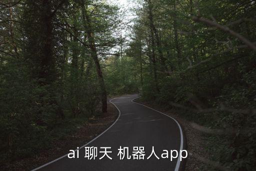 聊天機(jī)器人 應(yīng)用