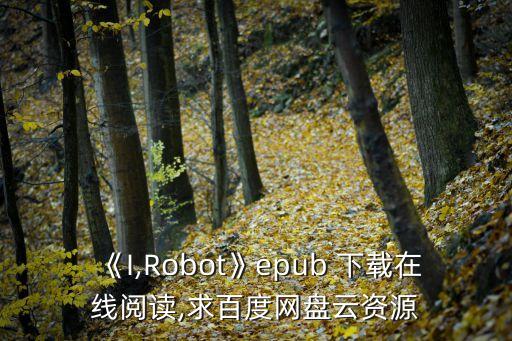 《I,Robot》epub 下載在線閱讀,求百度網(wǎng)盤云資源