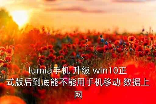 諾基亞升級win10后無法連接數(shù)據(jù)