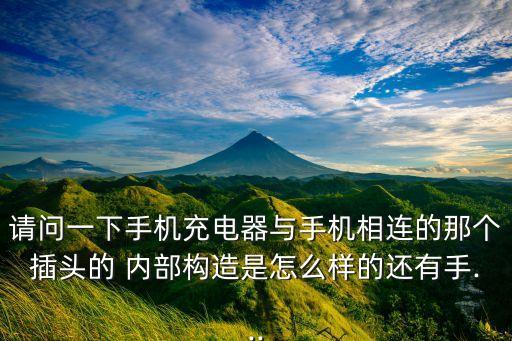 usb數(shù)據(jù)線內(nèi)部結(jié)構(gòu)