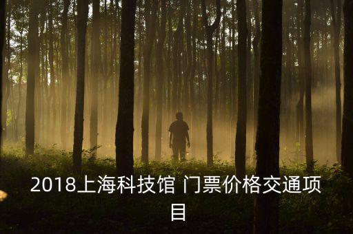 2018上海科技館 門票價(jià)格交通項(xiàng)目