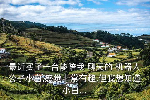 能陪我聊天的機(jī)器人,有沒有陪老人聊天的機(jī)器人