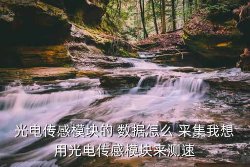 數(shù)據(jù)采集流程圖,DHT11數(shù)據(jù)采集流程圖