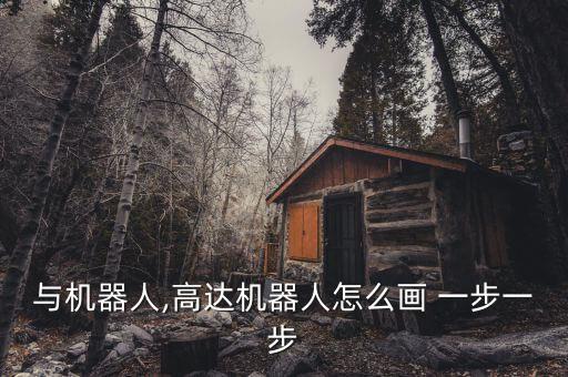 高達與機器人,高達機器人怎么畫 一步一步