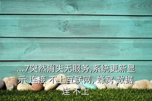 蜂窩數(shù)據(jù)和移動(dòng)數(shù)據(jù)連接不上,iwatch如何連接蜂窩移動(dòng)數(shù)據(jù)