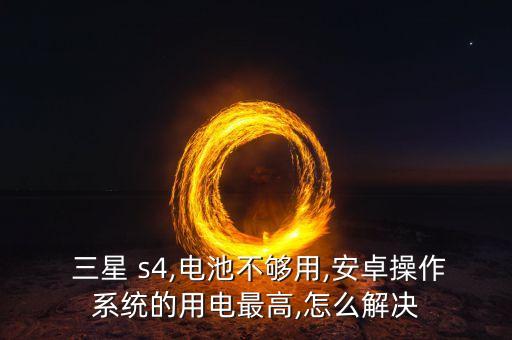 三星s4背景數(shù)據(jù)