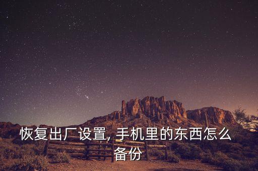 手機備份所有數(shù)據(jù)嗎